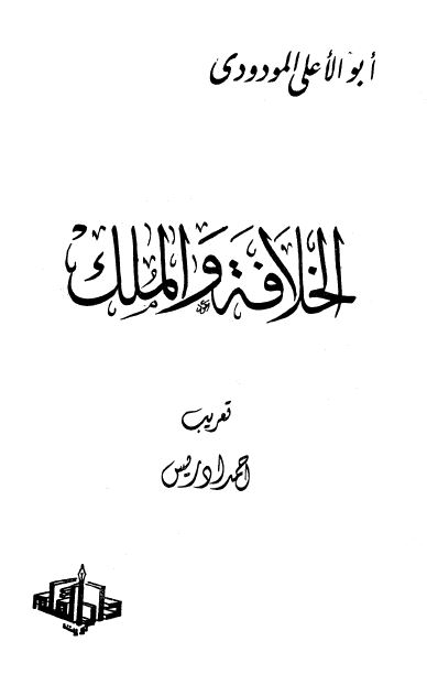 الخلافه و الملک