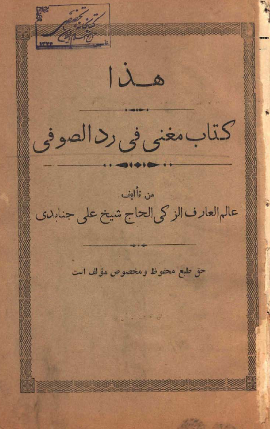 مغني في رد الصوفي