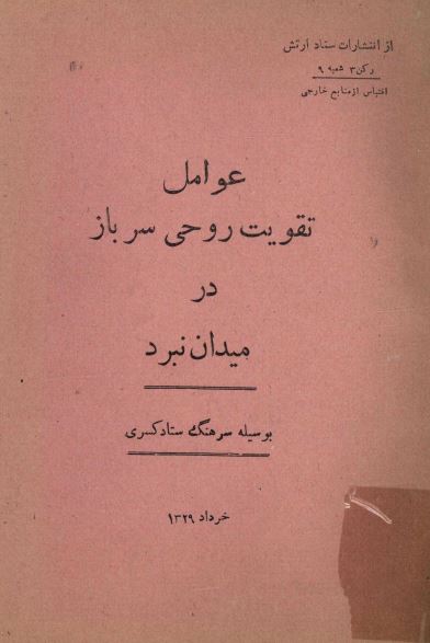 عوامل تقویت روحی سرباز در میدان نبرد