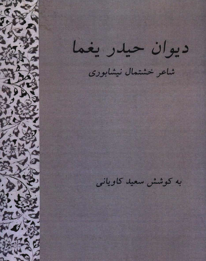 دیوان حیدر یغما شاعر خشتمال نیشابوری