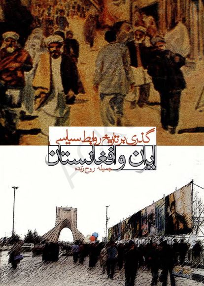 گذری بر تاريخ روابط سياسی ايران و افغانستان