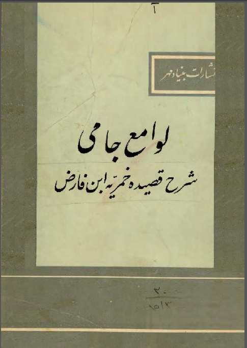 لوامع جامي: شرح قصيده خمريه ابن فارض در وصف راح محبت