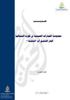 محدودية الخيارات الصينية في كوريا الشمالية الجار الشقيق أم الشقيقة؟