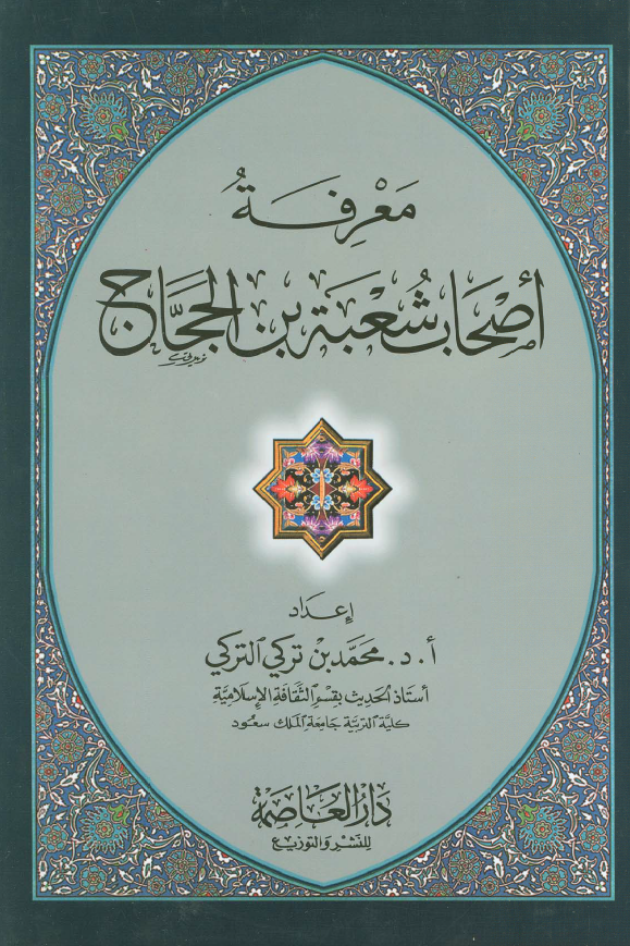 معرفه اصحاب شعبه بن الحجاج