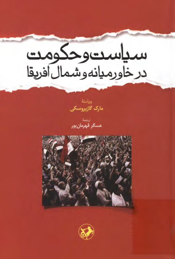 سیاست و حکومت در خاورمیانه و شمال آفریقا