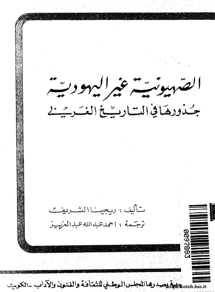 الصهیونیه غیر الیهودیه؛ جذورها فی التاریخ الغربی