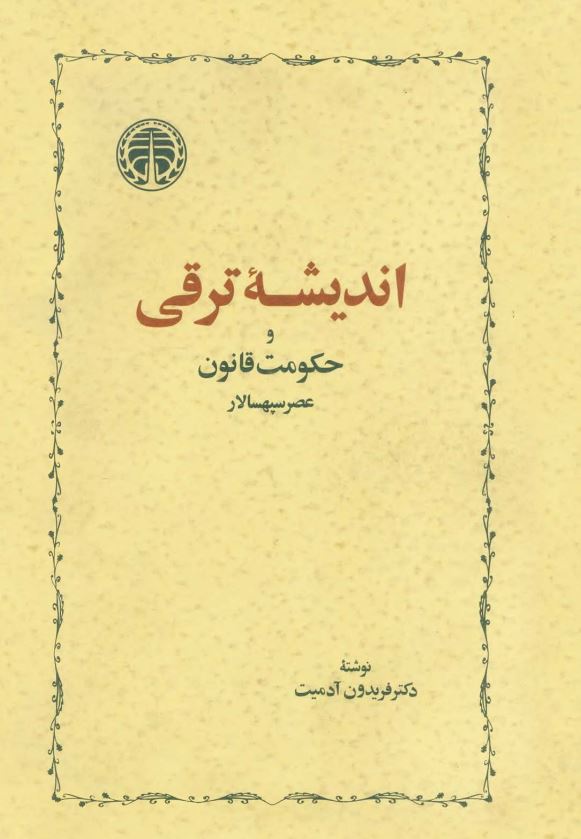 اندیشه ترقی و حکومت قانون؛ عصر سپهسالار