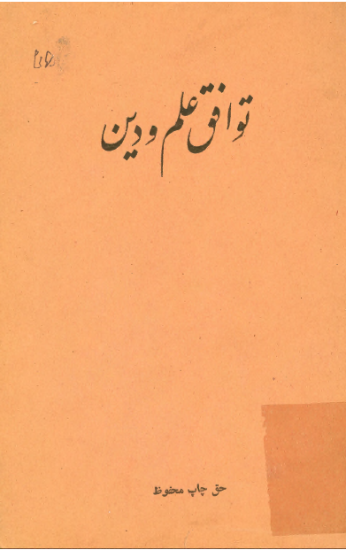 توافق علم و دین
