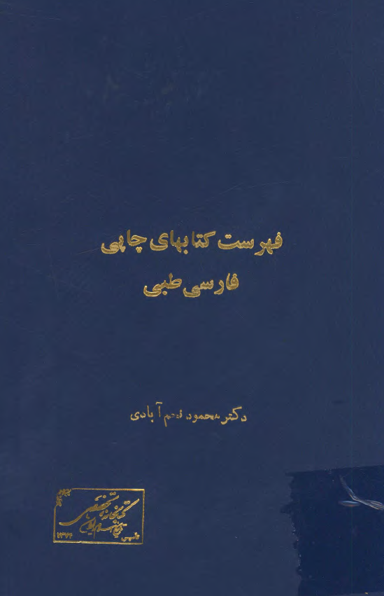 فهرست کتابهاي چاپي فارسي طبي و فنون وابسته به طب