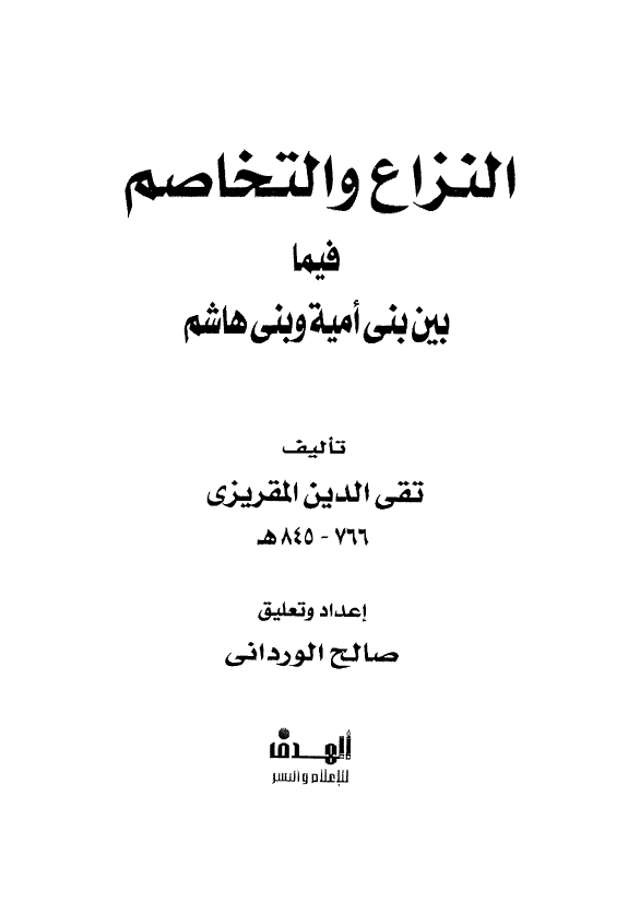 النزاع و التخاصم فيما بين بني اميه و بني هاشم
