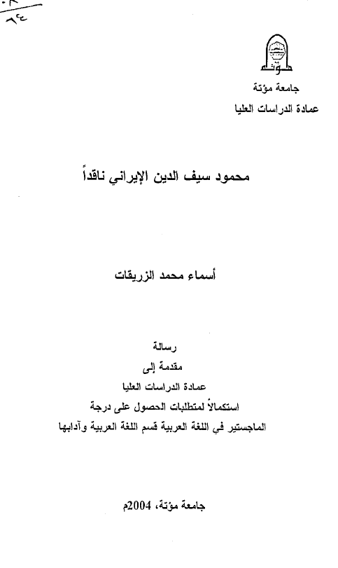 محمود سیف الدین الایرانی ناقدا (رساله الماجستیر)