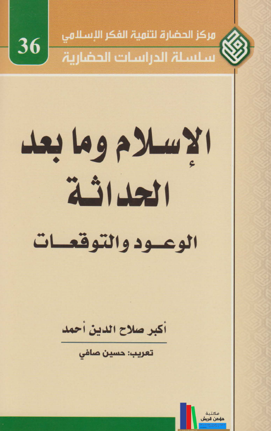 الاسلام و ما بعد الحداثه؛ الوعود و التوقعات
