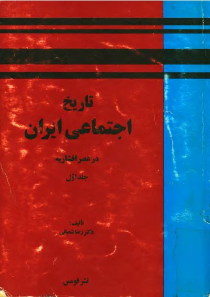 تاريخ اجتماعی ايران در عصر افشاريه