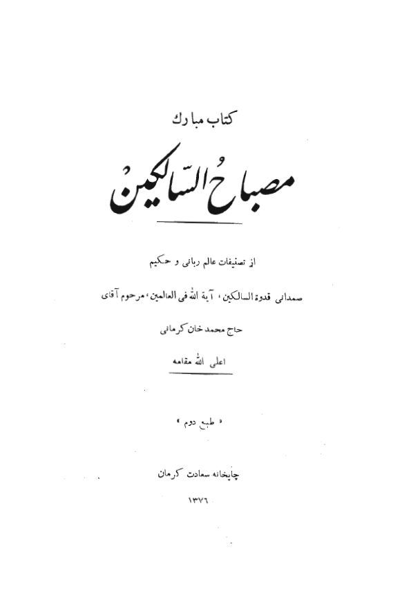 مصباح السالکين