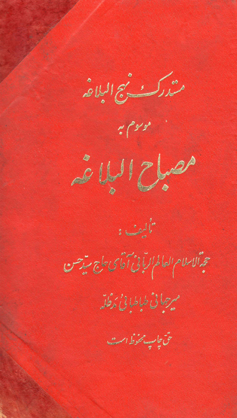 مستدرک نهج البلاغه موسوم به مصباح البلاغه فی مشکوه الصیاغه؛ الجزء الثالث