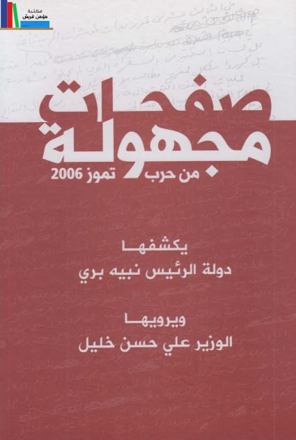 صفحات مجهوله من حرب تموز 2006 