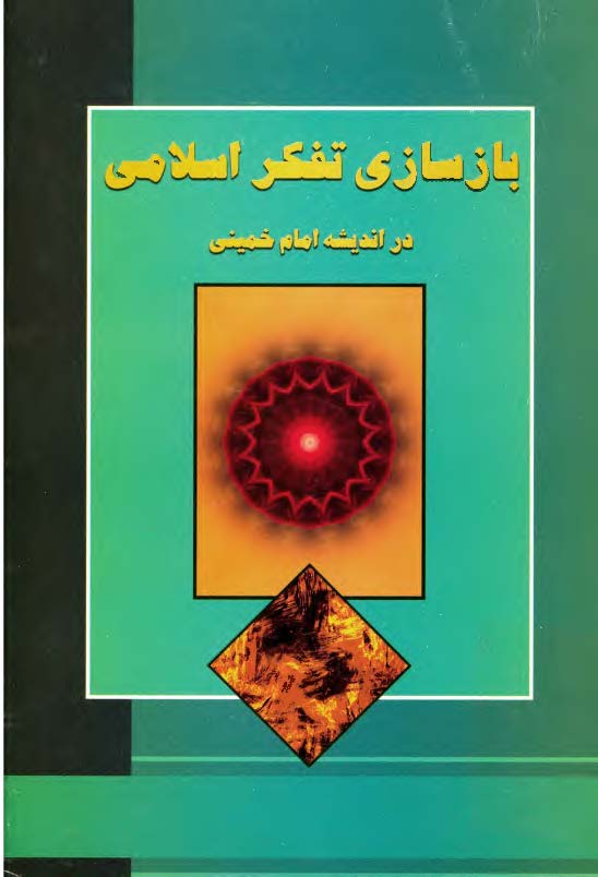 بازسازي تفکر اسلامي در انديشه امام خميني
