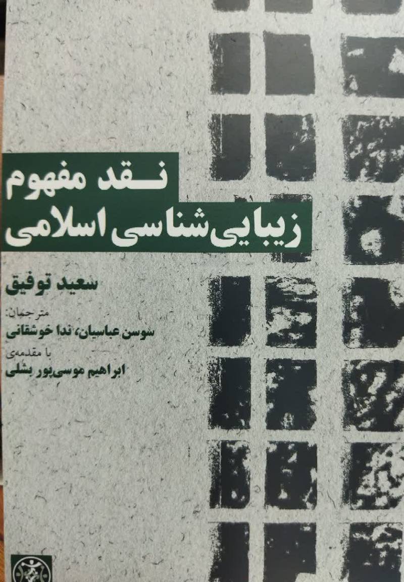 نقد مفهوم زیبایی شناسی اسلامی