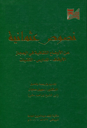 نصوص عثمانيه عن الاوضاع الثقافيه في الحجاز؛ الاوقاف، المدارس، المکتبات