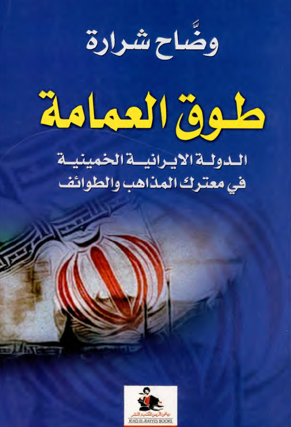 طوق العمامه: الدوله الایرانیه الخمینیه فی معترک المذاهب و الطوائف