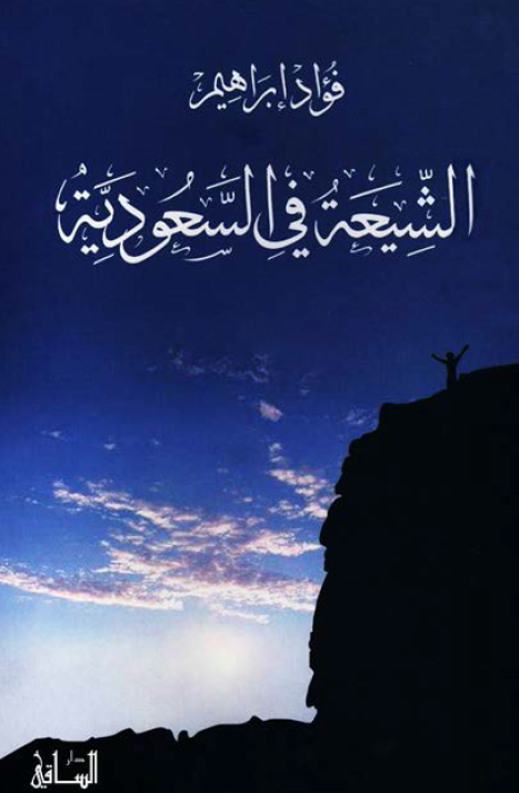 الشيعه في السعوديه