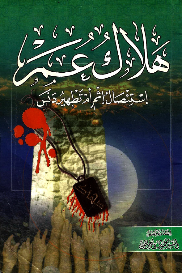 هلاک عمر