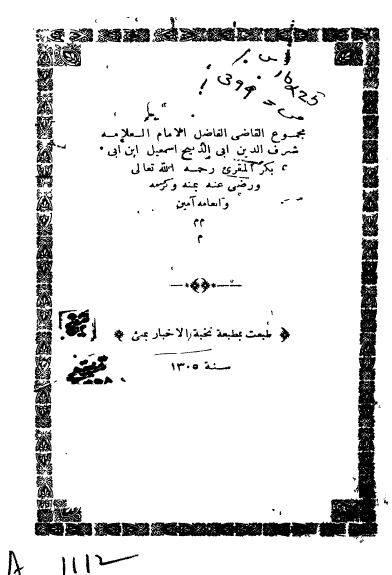 مجموع القاضی شرف الدین ابی الذبیح اسمعیل بن ابی بکر المقری