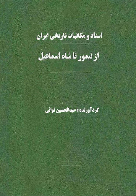 اسناد و مکاتبات تاريخي ايران از تيمور تا شاه اسماعيل