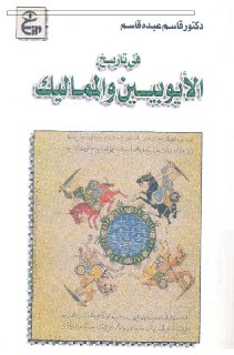في تاريخ الايوبيين و المماليك 