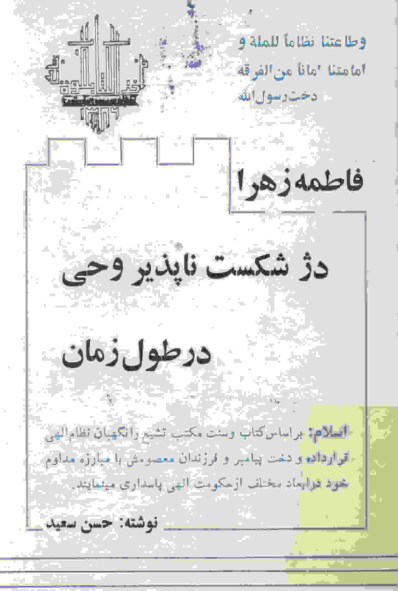 فاطمه زهرا (س) دژ شکست ناپذير وحي در طول زمان