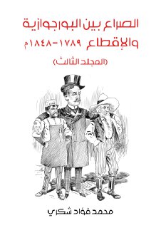 الصراع بين البرجوازية ج3 محمد فؤاد شكري
