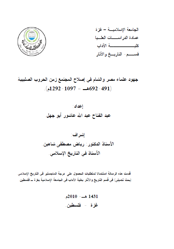 جهود علماء مصر و الشام فی اصلاح المجتمع زمن الحروب الصلیبیه (692-491هـ/1292-1097م) (رساله ماجستیر)