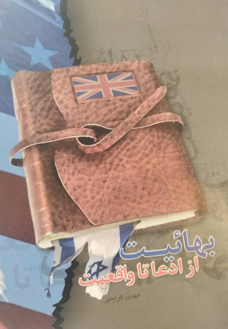 بهائیت از ادعا تا واقعیت