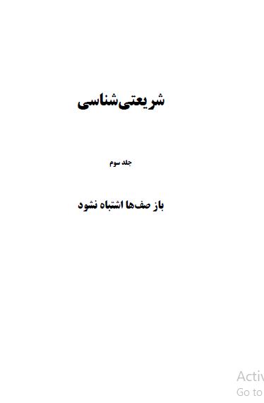 شریعتی شناسی ج3 - باز صف ها اشتباه نشود