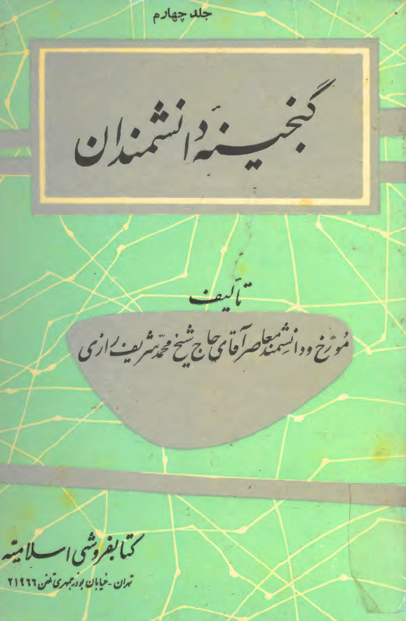گنجينه دانشمندان