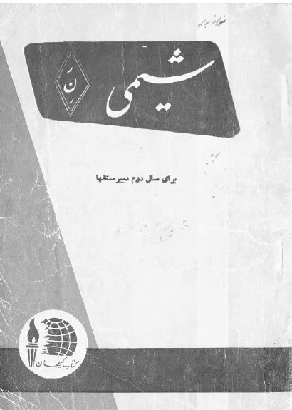 شیمی برای سال دوم دبیرستانها