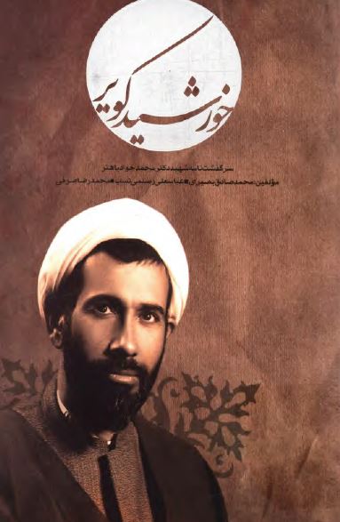 خورشيد کوير: سرگذشت نامه شهيد دکتر محمد جواد باهنر