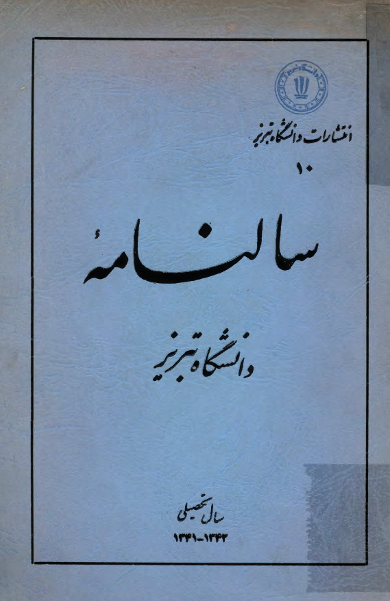 سالنامه دانشگاه تبریز