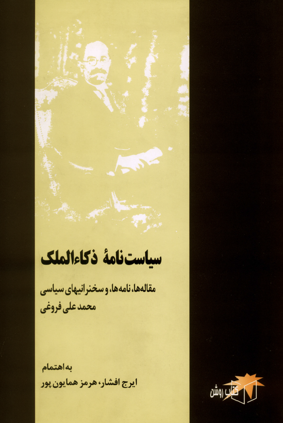 سياست نامه ذکاء الملک - مقاله ها،‌ نامه ها و سخرانيهای سياسی محمدعلی فروغی