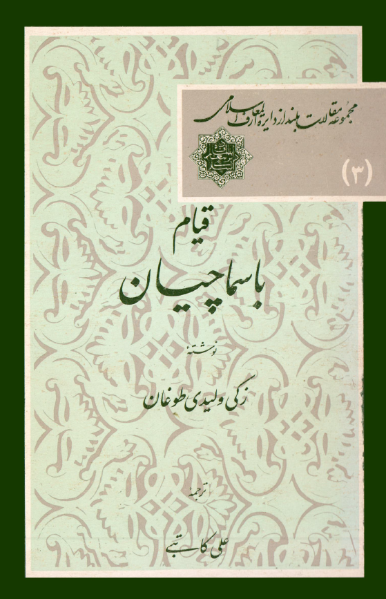 قيام باسماچيان