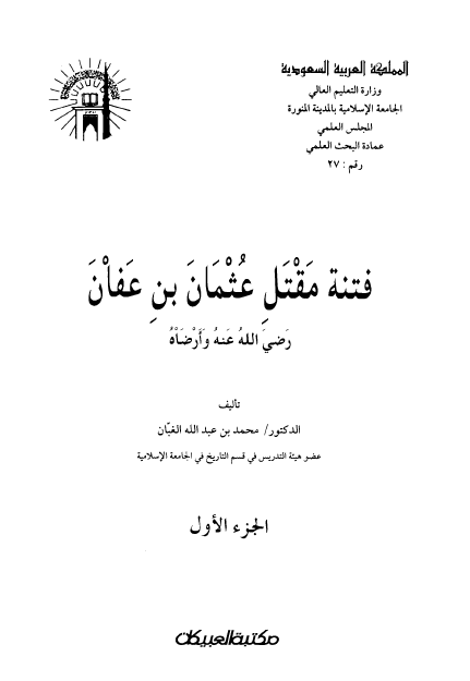 فتنه مقتل عثمان بن عفان