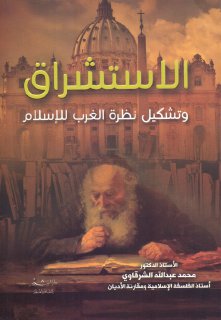 الاستشراق و تشكيل نظرة الغرب للاسلام
