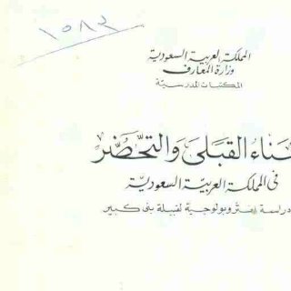 البناء القبلي والتحضر في المملكة العربية السعودية سعيد فالح الغامدي