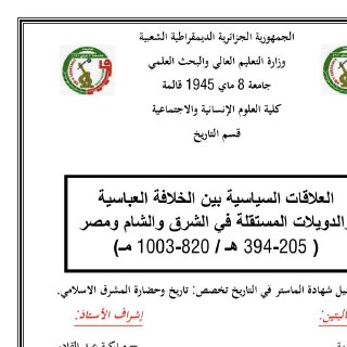 العلاقات السياسية بين الخلافة العباسية والدويلات المستقلة في الشرق