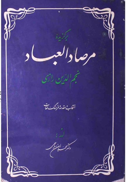برگزيده مرصاد العباد