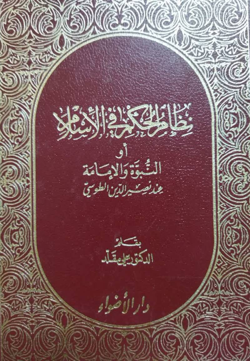 نظام الحکم فی الاسلام، او، النبوه و الامامه عند نصیرالدین الطوسی