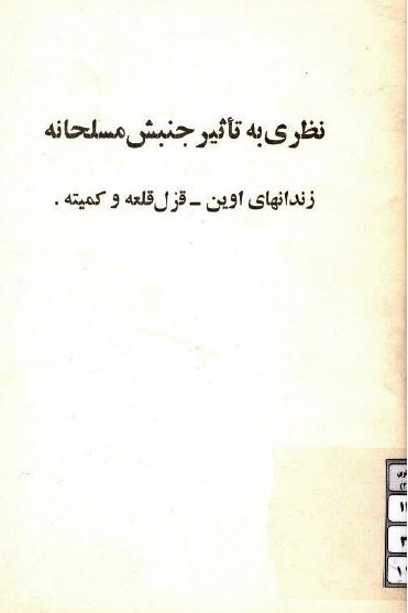 نظری به تاثیر جنبش مسلحانه زندانهای اوین، قزل قلعه و کمیته