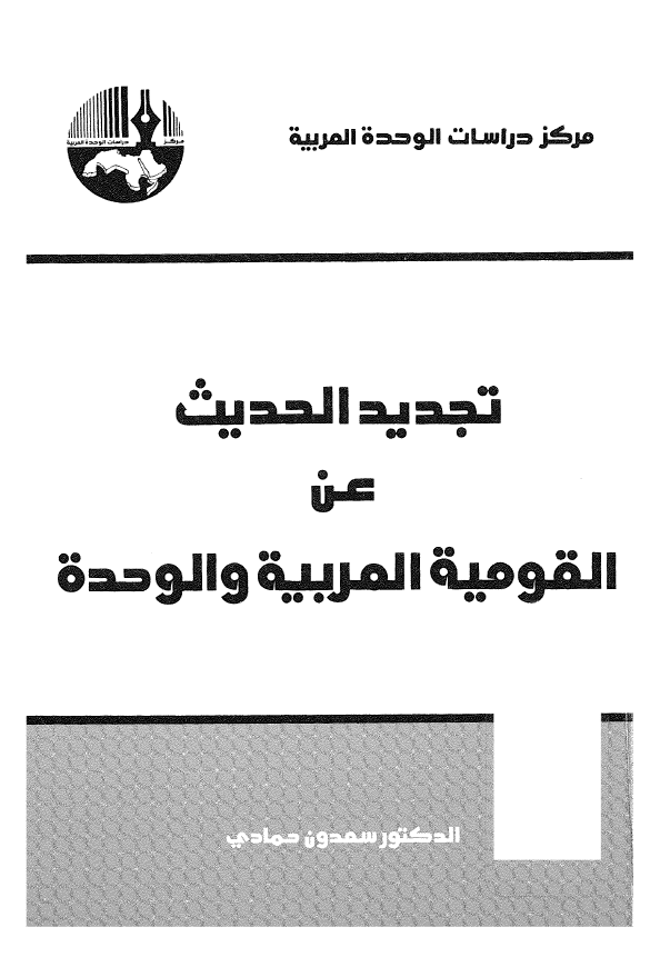 تجدید الحدیث عن القومیه العربیه و الوحده