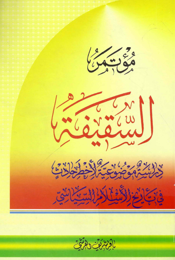 مؤتمر السقيفه
