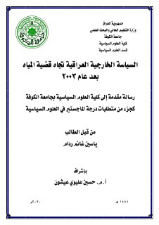 السياسة الخارجية العراقية تجاه قضية المياه بعد عا